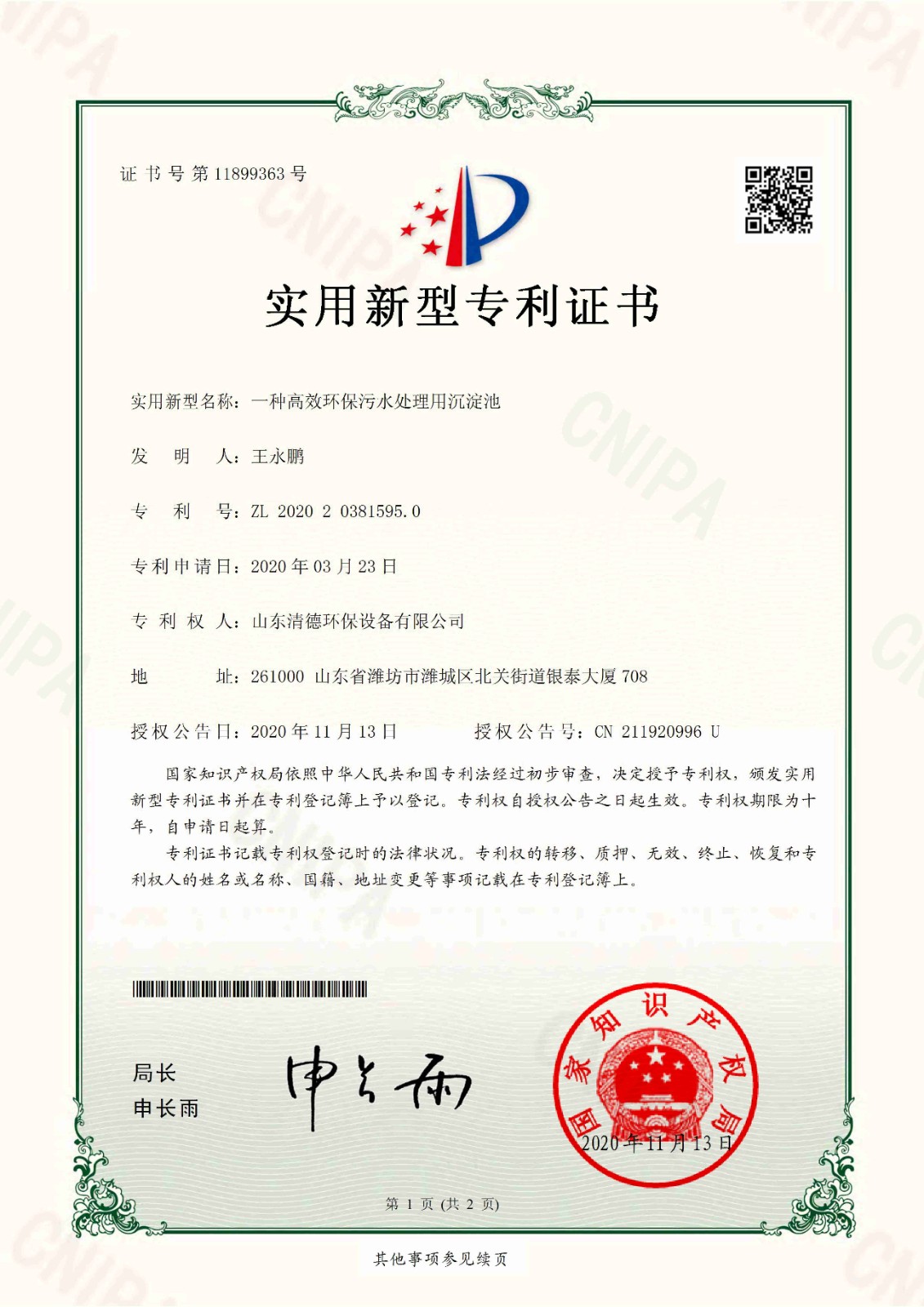 沉淀池专利-1.jpg