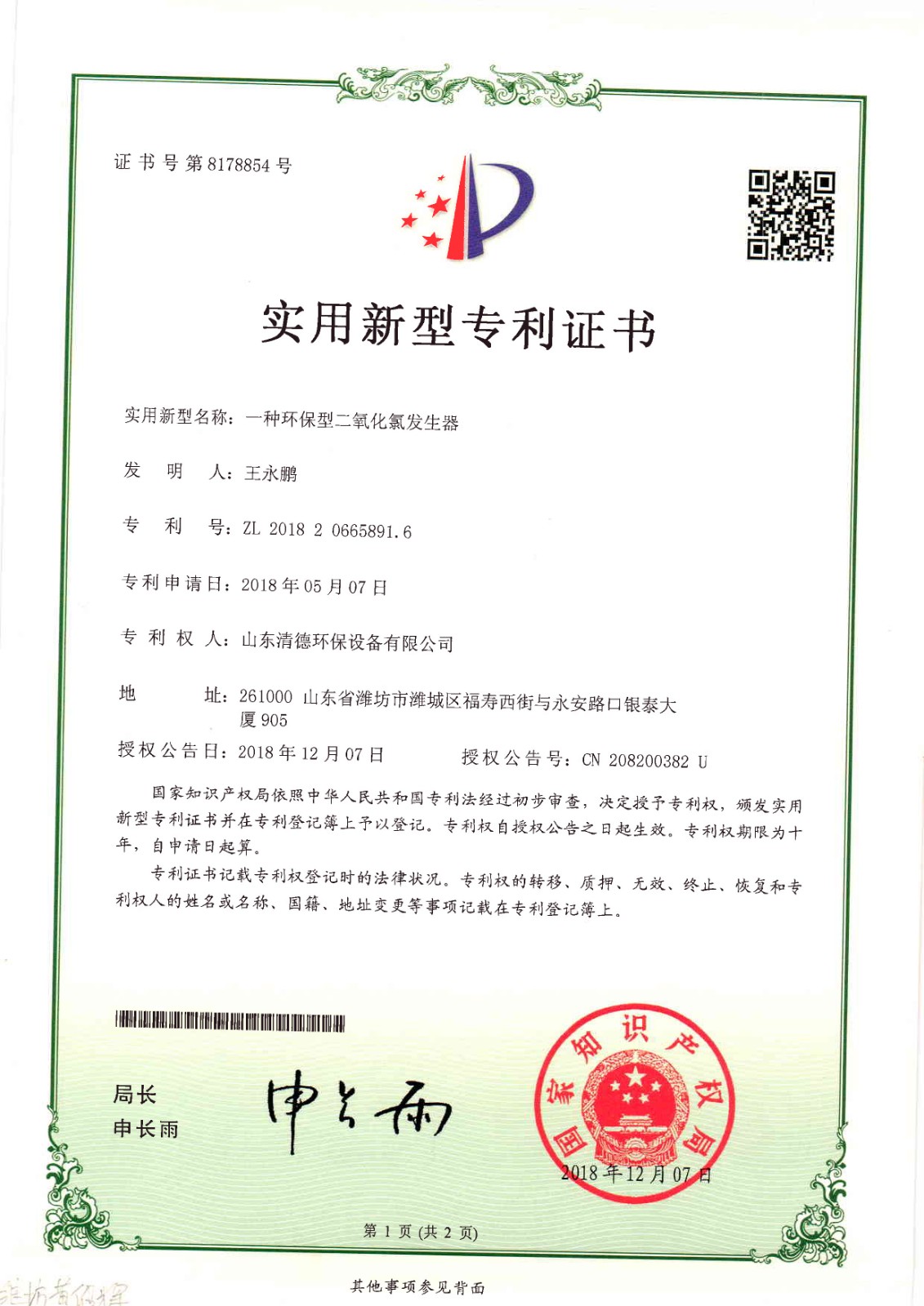 二氧化氯发生器专利新.jpg