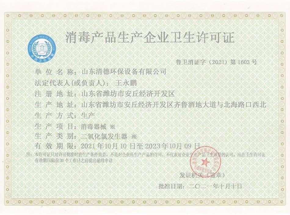 消毒产品卫生许可证
